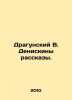 Dragunsky V. Deniskin Stories. In Russian /Dragunskiy V. Deniskiny rasskazy.. Victor Dragunsky