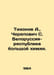 Tikhonov A., Cherepovich S. Belarus-Republic of Big Chemistry. In Russian /Tikh. Tikhonov, Alexey Alekseevich