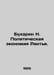 Bukharin N. The Political Economy of Rentier. In Russian /Bukharin N. Politiche. Bukharin, Nikolay Ivanovich