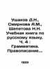 Ushakov D.N.,  Smirnova A.M.,  Shchepetova N.N. A textbook on the Russian lang. Ushakov, Dmitry Nikolaevich