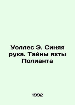 Wallace E. Blue Hand. The Mysteries of Polyants Yacht In Russian /Uolles E. Sin. undefined