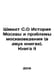 Schmidt S.O History of Moscow and the Problems of Muscovite Studies (in two boo. Schmidt, Sophia Robertovna