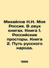Mikhailov N.N. My Russia. In two books. Book 1. Russian expanses. Book 2. The W. Mikhailov, Nikolay Nikolaevich