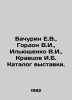 Bachurin E.V.,  Gordon V.I.,  Ilyushchenko V.I.,  Kravtsov I.B. Exhibition cat. Gordon, Vladimir Mikhailovich
