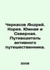 Cherkasov Andrei. Korea. South and North. An active travelers guide. In Russian. Cherkasov, Alexander Alexandrovich