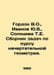 Gordon V.O., Ivanov Yu.B., Solntseva T.E. Compilation of problems on the course. Gordon, Vladimir Mikhailovich
