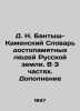 D. N. Bantysh-Kamensky Dictionary of Memorable People of the Russian Land. In 3 . Bantysh-Kamensky  Nikolay Nikolaevich