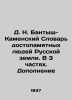 D. N. Bantysh-Kamensky Dictionary of Memorable People of the Russian Land. In 3. Bantysh-Kamensky  Nikolay Nikolaevich