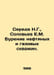 Sereda N.G., Soloviev E.M. Drilling oil and gas wells. In Russian /Sereda N.G.,. Soloviev, E.