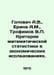 Golovach A.V., Erina A.M., Trofimov V. Criteria for mathematical statistics in . Trofimov, V.V.