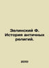 Zielinsky F. History of Ancient Religions. In Russian /Zelinskiy F. Istoriya an. Zelinsky, F.Yu.