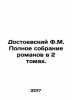 Dostoevsky F.M. Complete collection of novels in 2 volumes. In Russian /Dostoe. Fedor Dostoevsky