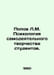 Popov L.M. Psychology of amateur creativity of students. In Russian /Popov L.M.. Popov, Lavrenty