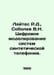 Leites R.D., Sobolev V.N. Digital simulation of synthetic telephony systems. In. Sobolev, Vasily Nikolaevich