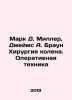 Mark D. Miller  James A. Brown Knee Surgery In Russian (ask us if in doubt)/Mark. Miller  Dmitry Petrovich