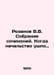 Rozanov V.V. A collection of essays. When the boss left. In Russian /Rozanov V.. Rozanov, Vasily Vasilievich