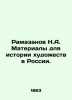 Ramazanov N.A. Materials for the history of art in Russia. In Russian (ask us if. 