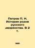 Petrov P. N. History of genera of the Russian nobility. In 2 Vol. In Russian /. Petrov, Petr Nikolaevich