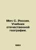 The Sword of S. Russia. A textbook of Russian geography. In Russian /Mech S. Ro. Mech, Sergei Pavlovich