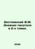 Dostoevsky F.M. The Diary of a Novelist in 2 Volumes. In Russian /Dostoevskiy . Fedor Dostoevsky