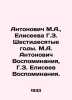 Antonovich M.A.,  Yeliseyeva G.Z. The sixties. Antonovich Memoirs, Yeliseyev Me. Antonov, Alexander Vasilievich