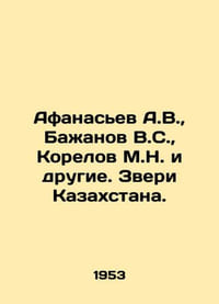 Afanasyev A.V., Bazhanov V.S., Korelov M.N. and others. Beasts of Kazakhstan