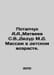 Potapchuk A.A., Matveyev S.V., Didur M.D. Massage in childhood. In Russian /Pot. Matveev, Stefan Matveevich