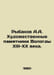 Rybakov A.A. Artistic monuments of Vologda of the XIII-XX centuries. In Russian. Anatoly Rybakov