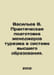 Vasiliev V. Practical training of tourism managers in the system of higher educ. Vasiliev, Valerian Mikhailovich