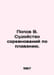 Popov V. Refereeing swimming competitions. In Russian /Popov V. Sudeystvo sorev. Popov, Vasily Timofeevich