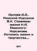 Orlova A.A., Rimsky-Korsakov V.N. Pages of Life of N.A. Rimsky-Korsakov. Chroni. 