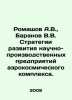 Romashov A.V.,  Baranov V.V. Development strategies for research and productio. Baranov, Vladimir O.