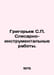 Grigoryev S. Mechanical and Instrumental Works. In Russian /Grigorev S. Slesarn. Grigoriev, Semyon Stepanovich