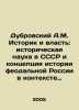 Dubrovsky A.M. Historian and Power: Historical Science in the USSR and the Conce. Dubrovsky  Andrey Vasilievich