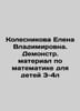 Elena Vladimirovna Kolesnikova. Demonstration material on mathematics for child. 