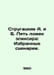 Strugatsky A. and B. Five spoons of elixir: Selected Scenarios. In Russian /Str. Arkady and Boris Strugatsky