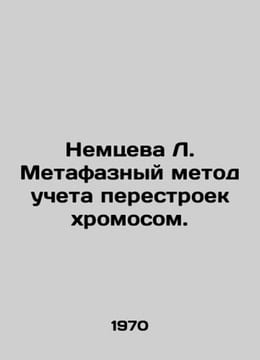 Nemtseva L. Metaphase method of accounting for chromosomal alterations. In Russ. undefined