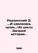 Radzinski E. And there was blood. From the Mystery of History cycle. In Russian. Edward Radzinsky