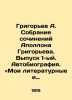 Grigoryev A. A collection of works by Apollo Grigoryev. Issue 1. Autobiography.. Alexey Grigoryev