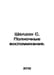 Sheldon S. Midnight Memories. In Russian /Sheldon S. Polnochnye vospominaniya.. Sydney Sheldon