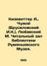 Kizevetter A., Chuoy (Brusilovsky I.K.), Lyubavsky M. Reading Hall of the Rumya. Kizevetter, Alexander Alexandrovich