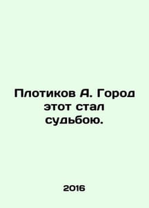 Dams A. This city has become destiny. In Russian /Plotikov A. Gorod etot stal s