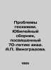 Problems of geochemistry. Anniversary collection dedicated to the 70th anniversa. Vinogradov  Peter Ioannovich