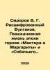 Sidorov V. G. Bulgakov Decoded. Everyday life of the era of the heroes The Mas. Sidorov, Vasily Mikhailovich