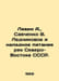 Levin A., Savchenko V. Glacial and icy supply of rivers in the Northeast of the. Levin, Alexander Mikhailovich