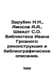 Zarubin N.N., Amosov A.A., Schmidt S.O. Ivan the Terrible Library: Reconstructi. Schmidt, Sophia Robertovna