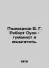 Submarkov V. G. Robert Owen is a humanist and thinker. In Russian /Podmarkov V. Markov, Vladimir Semenovich