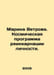 Marina Vetrova. A space program for the reincarnation of personality. In Russia. 
