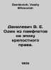 Danilevich V.E. One of the pamphlets for the era of serfdom. In Russian /Danile. Danilevich, Vasily Efimovich