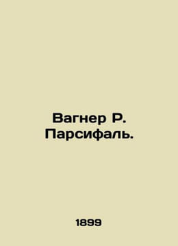 Wagner R. Parsifal. In Russian /Vagner R. Parsifal.. undefined